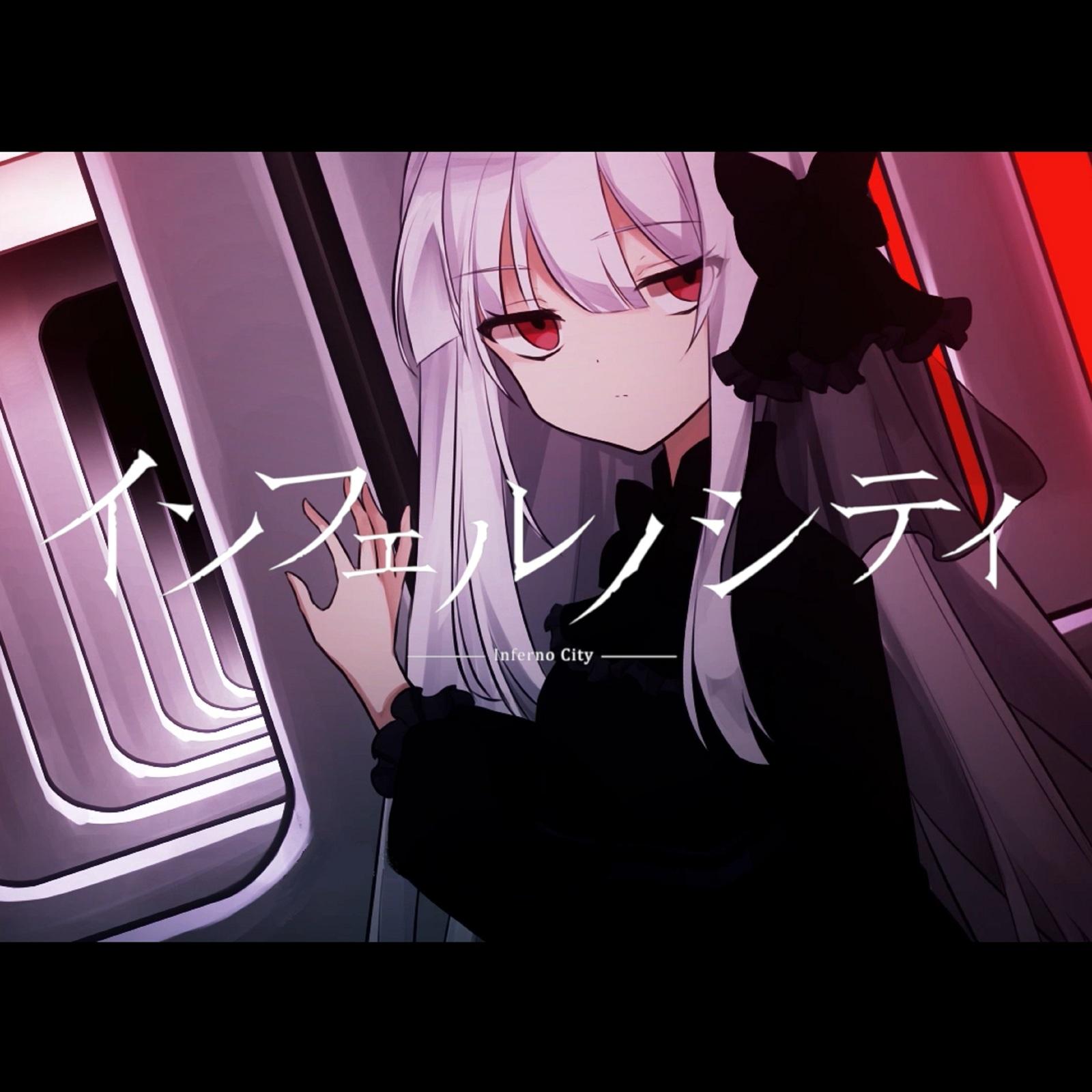 インフェルノシティ (feat. はぁち)专辑